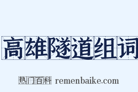 高雄隧道组词是什么意思的图片